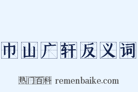巾山广轩反义词是什么意思的图片